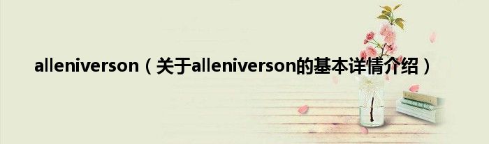 alleniverson（关于alleniverson的基本详情介绍）