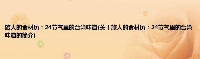 旅人的食材历:24节气里的台湾味道(关于旅人的食材历:24节气里的台湾味道的简介)