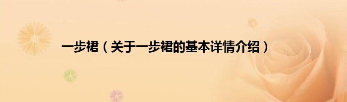 一步裙(关于一步裙的基本详情介绍)