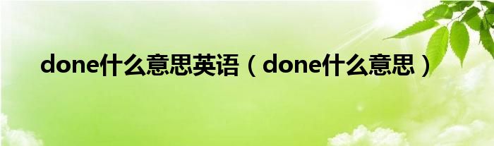 done什么意思英语（done什么意思）