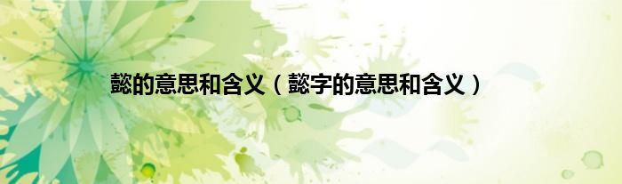 懿的意思和含义（懿字的意思和含义）