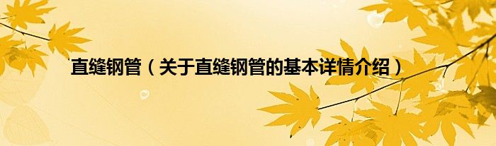 直缝钢管（关于直缝钢管的基本详情介绍）