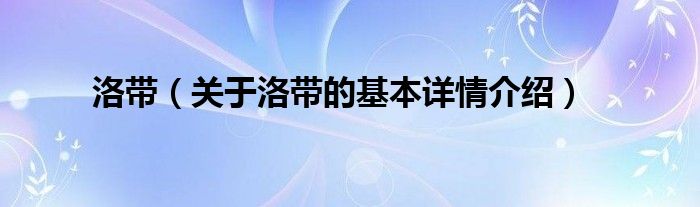 洛带（关于洛带的基本详情介绍）