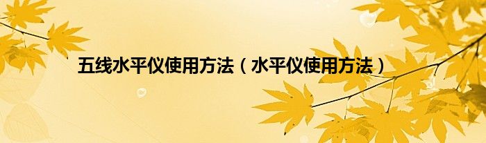 五线水平仪使用方法（水平仪使用方法）