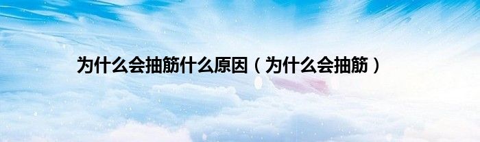 为什么会抽筋什么原因（为什么会抽筋）