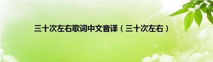 三十次左右歌词中文音译（三十次左右）