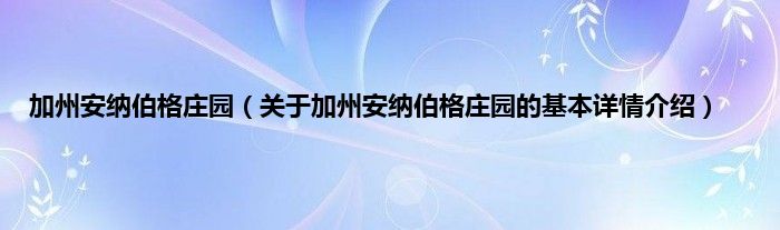 加州安纳伯格庄园（关于加州安纳伯格庄园的基本详情介绍）