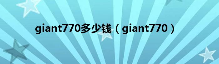 giant770多少钱（giant770）
