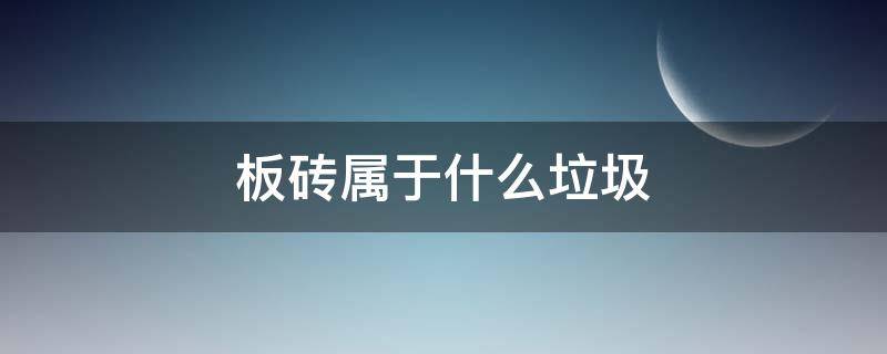 板砖属于什么垃圾