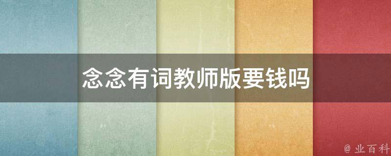 念念有词教师版要钱吗