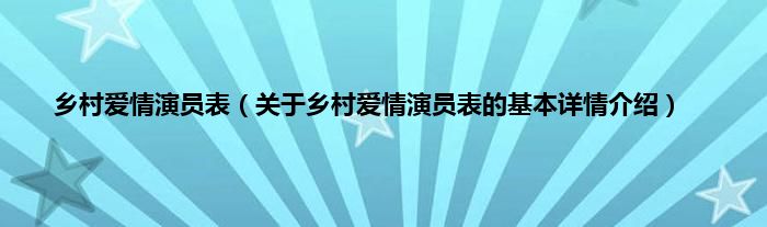 乡村爱情演员表(关于乡村爱情演员表的基本详情介绍)