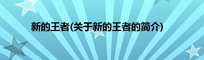 新的王者(关于新的王者的简介)
