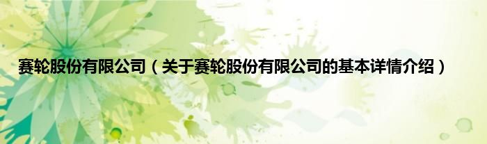 赛轮股份有限公司（关于赛轮股份有限公司的基本详情介绍）