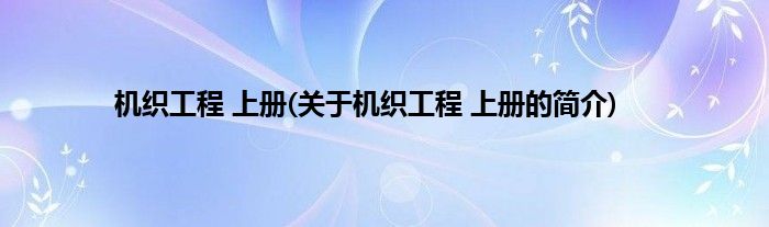 机织工程 上册(关于机织工程 上册的简介)