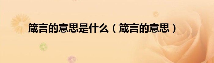 箴言的意思是什么（箴言的意思）