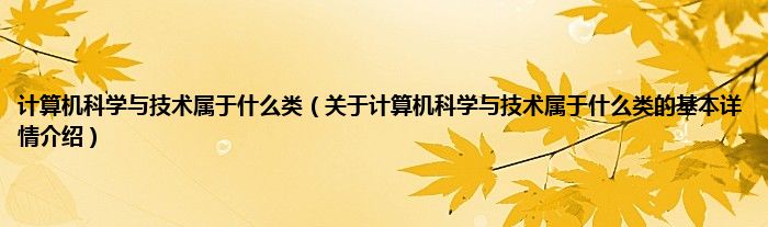 计算机科学与技术属于什么类(关于计算机科学与技术属于什么类的基本详情介绍)
