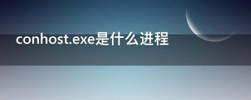 conhost.exe是什么进程
