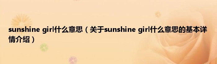 sunshine girl什么意思（关于sunshine girl什么意思的基本详情介绍）
