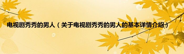电视剧秀秀的男人（关于电视剧秀秀的男人的基本详情介绍）