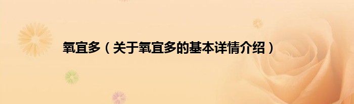 氧宜多(关于氧宜多的基本详情介绍)