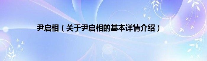 尹启相（关于尹启相的基本详情介绍）