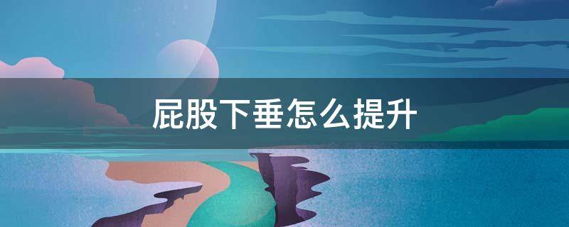 屁股下垂怎么提升