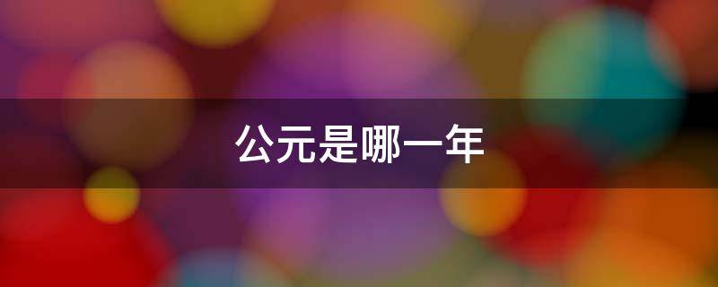 公元是哪一年