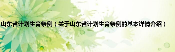 山东省计划生育条例（关于山东省计划生育条例的基本详情介绍）