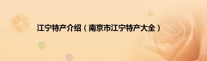 江宁特产介绍（南京市江宁特产大全）