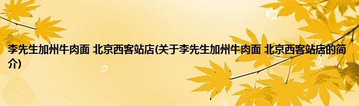 李先生加州牛肉面 北京西客站店(关于李先生加州牛肉面 北京西客站店的简介)