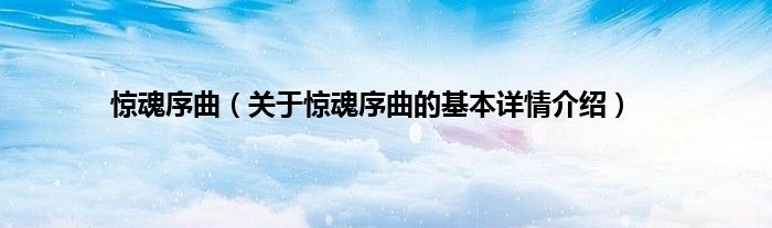 惊魂序曲（关于惊魂序曲的基本详情介绍）