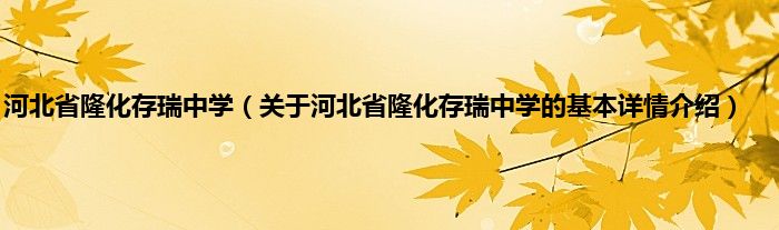 河北省隆化存瑞中学（关于河北省隆化存瑞中学的基本详情介绍）
