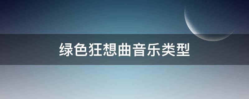 绿色狂想曲音乐类型