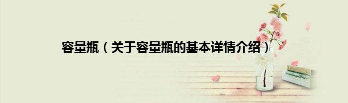 容量瓶（关于容量瓶的基本详情介绍）