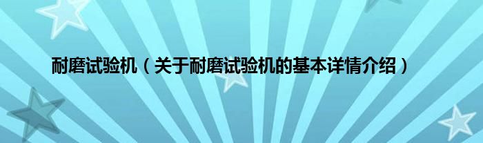 耐磨试验机（关于耐磨试验机的基本详情介绍）
