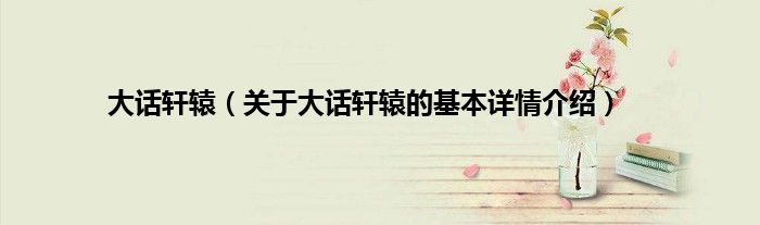 大话轩辕（关于大话轩辕的基本详情介绍）