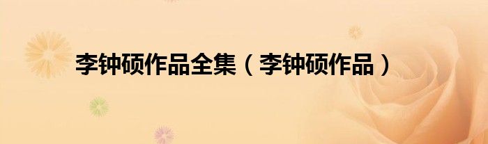 李钟硕作品全集（李钟硕作品）