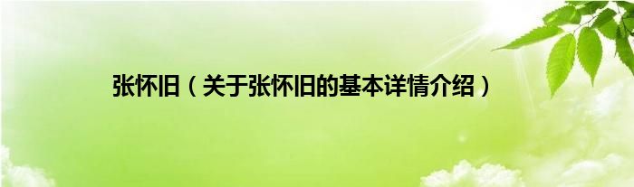 张怀旧（关于张怀旧的基本详情介绍）
