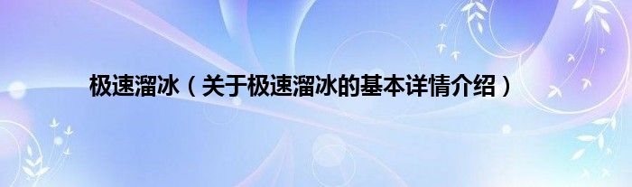 极速溜冰（关于极速溜冰的基本详情介绍）