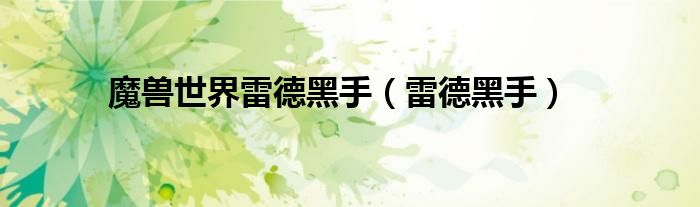 魔兽世界雷德黑手（雷德黑手）