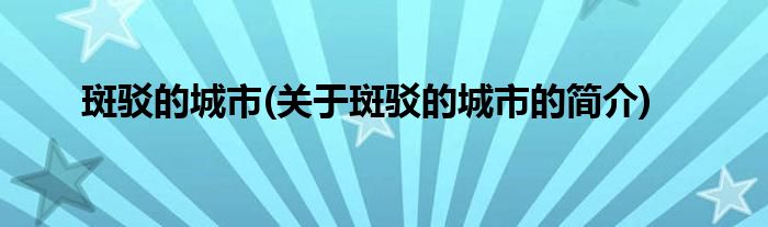 斑驳的城市(关于斑驳的城市的简介)