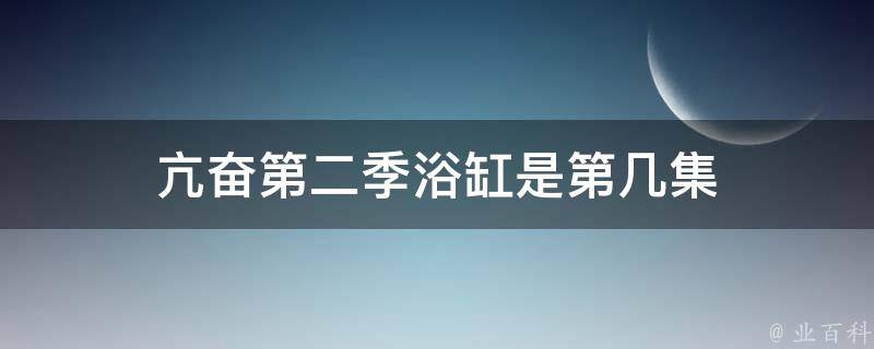 亢奋第二季浴缸是第几集