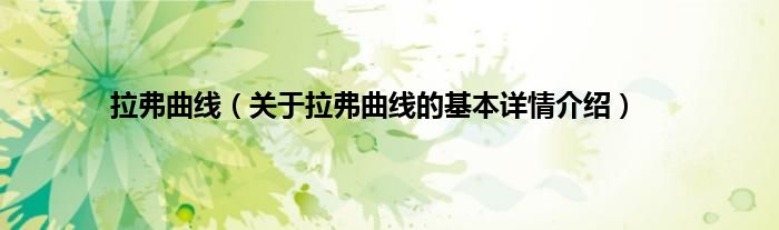 拉弗曲线（关于拉弗曲线的基本详情介绍）