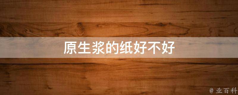 原生浆的纸好不好