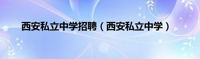 西安私立中学招聘（西安私立中学）