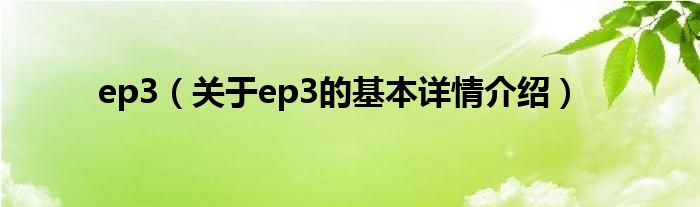 ep3（关于ep3的基本详情介绍）