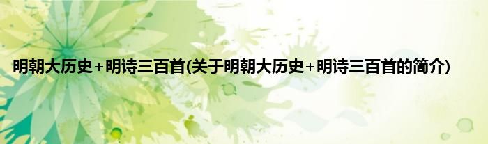 明朝大历史+明诗三百首(关于明朝大历史+明诗三百首的简介)