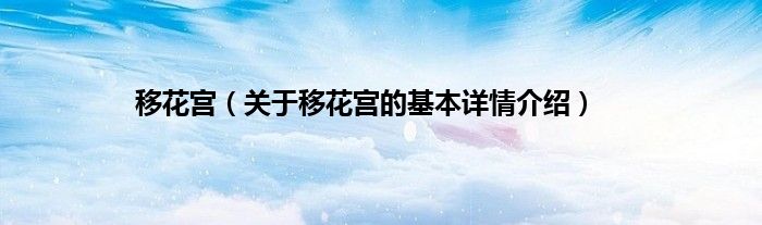 移花宫（关于移花宫的基本详情介绍）