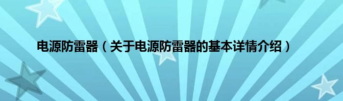电源防雷器（关于电源防雷器的基本详情介绍）