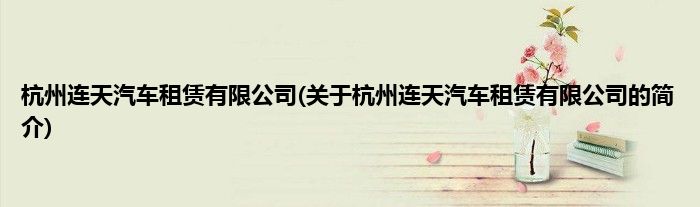 杭州连天汽车租赁有限公司(关于杭州连天汽车租赁有限公司的简介)